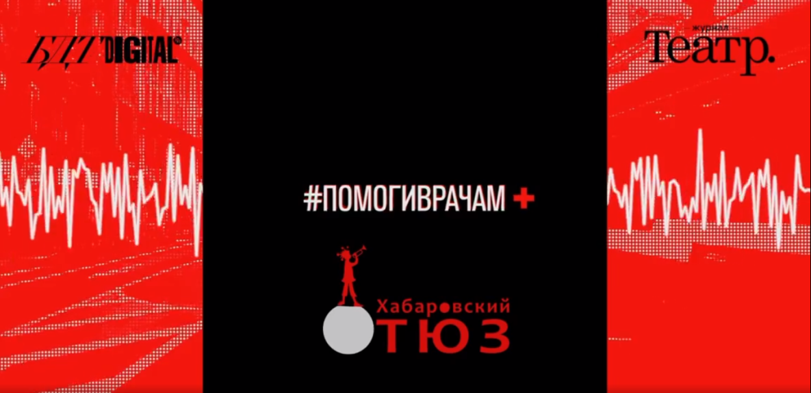 Артисты хабаровского ТЮЗа завершают видео-марафон #помоги врачам