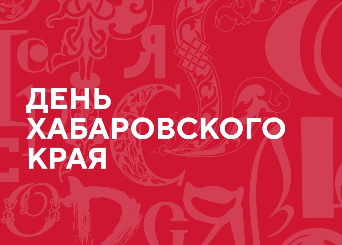 День Хабаровского края на форуме «Россия» проведут 14 ноября