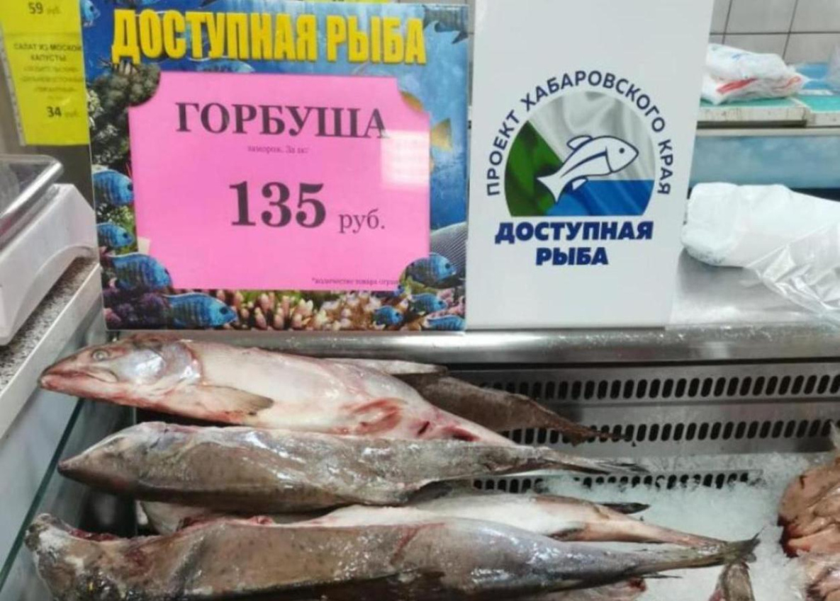 «Доступная рыба» в Хабаровском крае начала поступать в магазины
