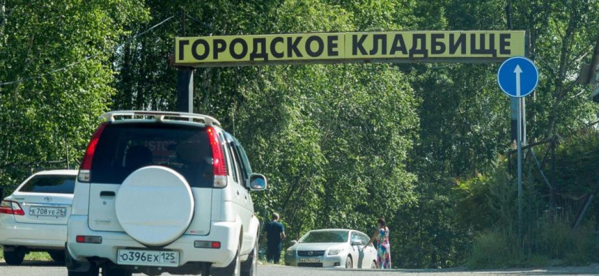 Кладбище Комсомольска-на-Амуре признали безопасным