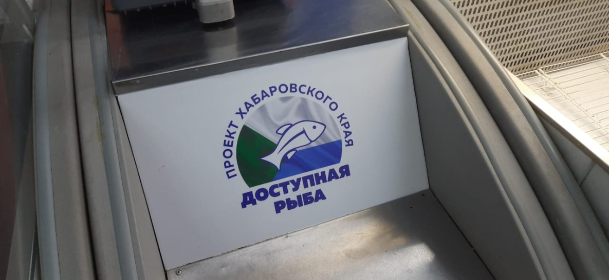 «Доступная рыба-2023» добралась до Хабаровска