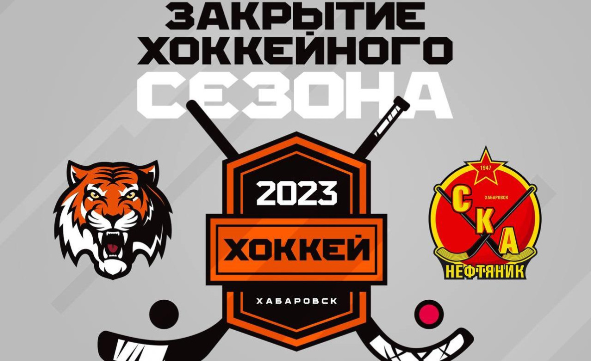 Хоккеисты «Амура» и «СКА-Нефтяника» проведут совместный матч-сюрприз