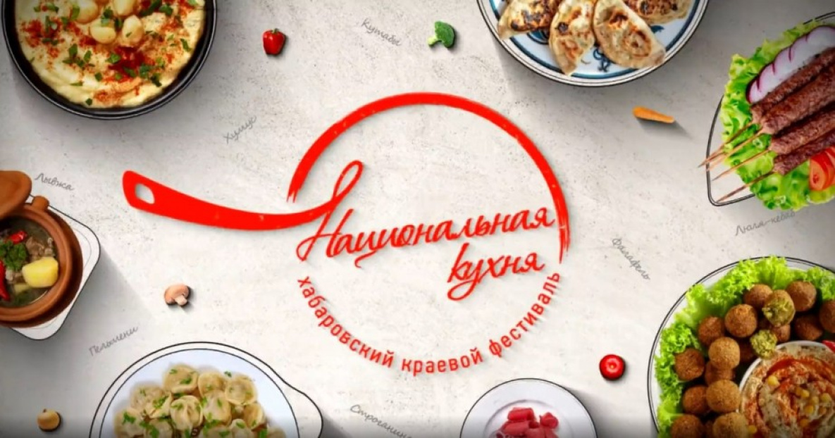«6ТВ» в Хабаровском крае проводит четвёртый фестиваль «Национальная кухня»