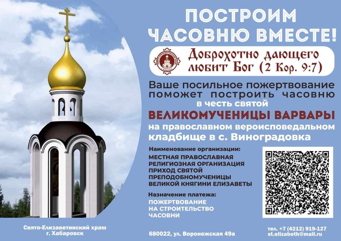 Хабаровчан просят пожертвовать на часовню в честь великомученицы Варвары