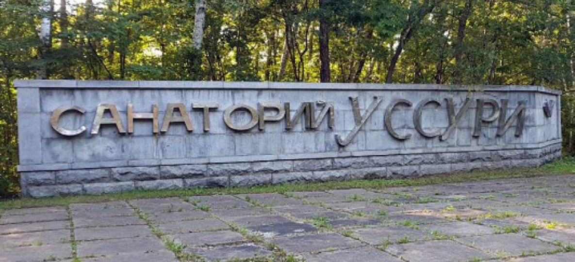 Хабаровский санаторий «Уссури» станет реабилитационным центром
